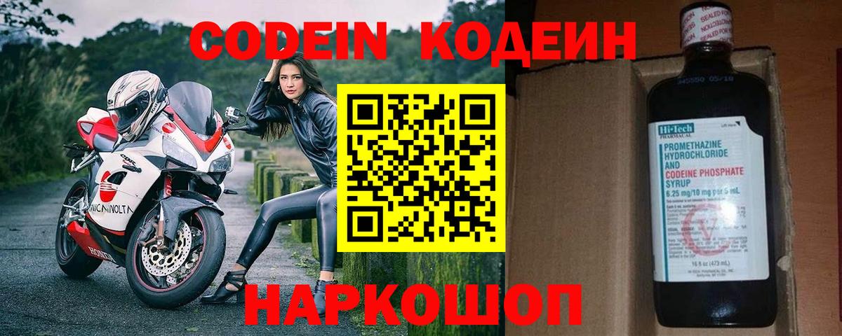 Codein напиток Lean (лин)  Вход с VPN  Каменка 